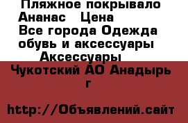 Пляжное покрывало Ананас › Цена ­ 1 200 - Все города Одежда, обувь и аксессуары » Аксессуары   . Чукотский АО,Анадырь г.